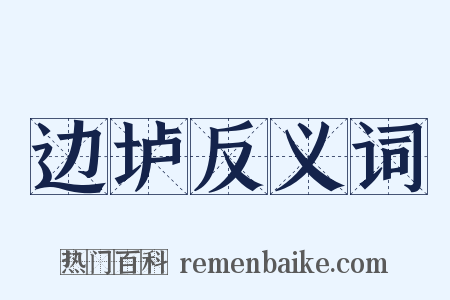 边垆反义词是什么意思的图片